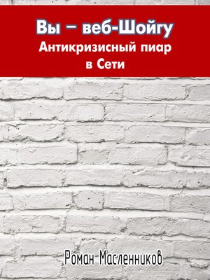 cover image of Вы – веб-Шойгу